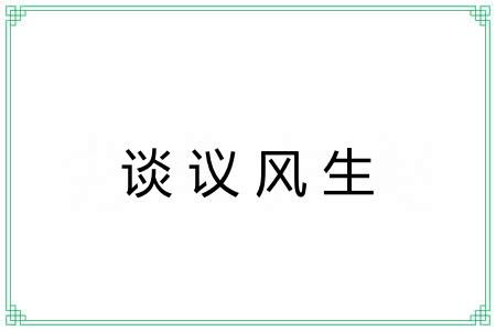 谈议风生