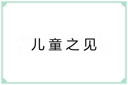 儿童之见