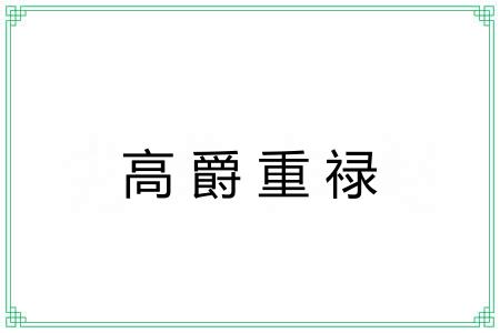 高爵重禄 高爵重禄