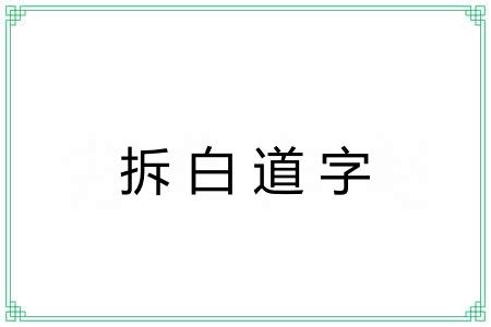 拆白道字 拆白道字