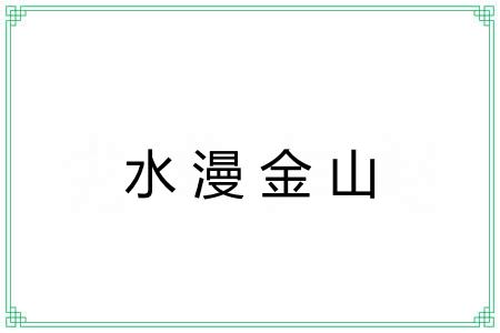 水漫金山 水漫金山