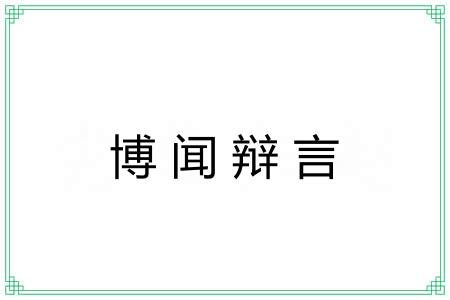 博闻辩言