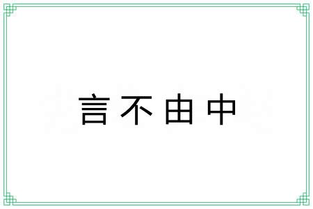 言不由中