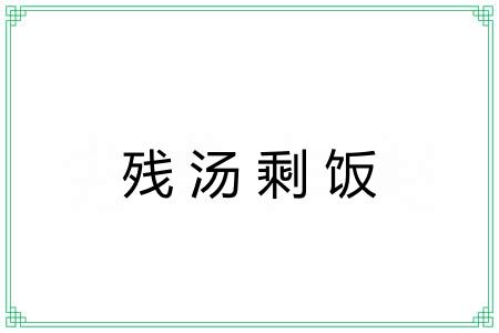 残汤剩饭
