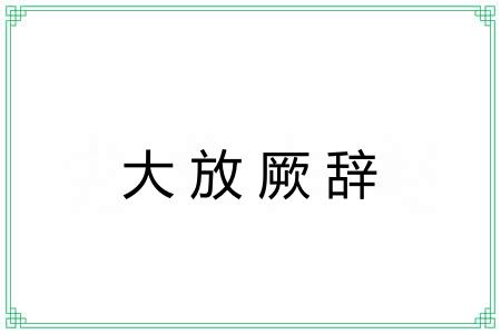 大放厥辞