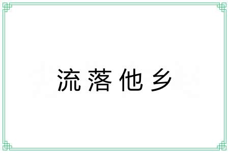 流落他乡