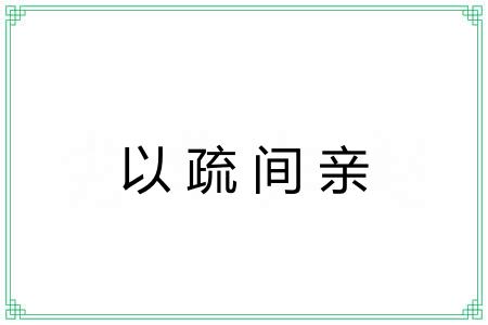 以疏间亲