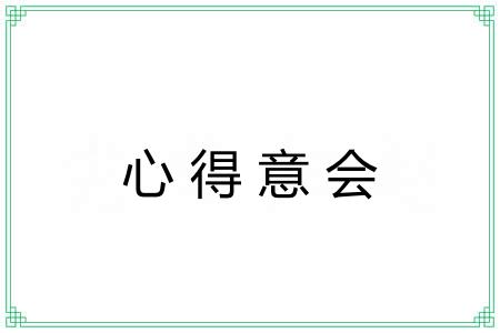 心得意会