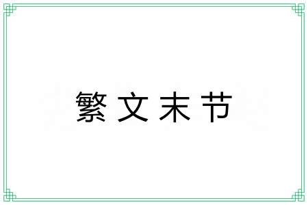 繁文末节 繁文末节