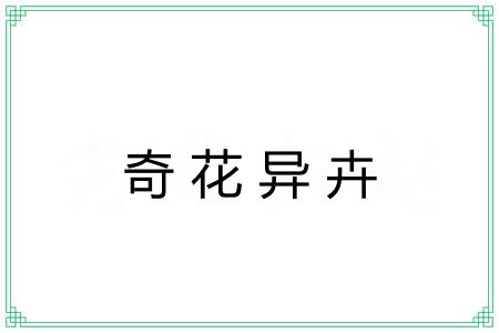 奇花异卉 奇花异卉