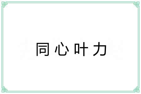 同心叶力
