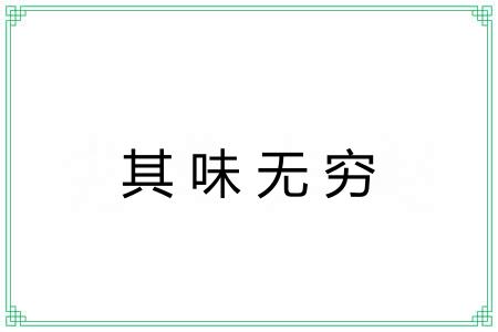 其味无穷 其味无穷