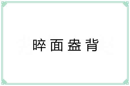 晬面盎背