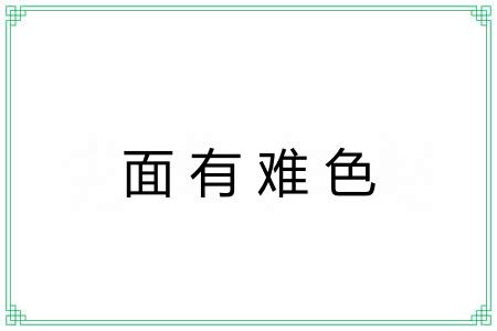 面有难色 面有难色