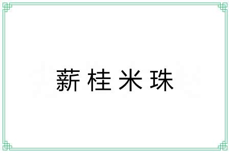 薪桂米珠 薪桂米珠