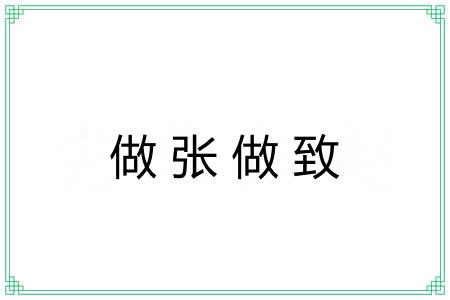 做张做致 做张做致
