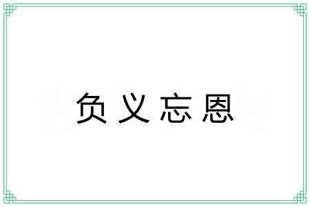 负义忘恩 负义忘恩