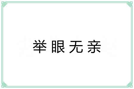 举眼无亲 举眼无亲