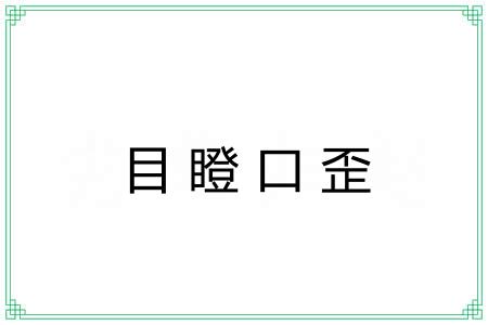 目瞪口歪