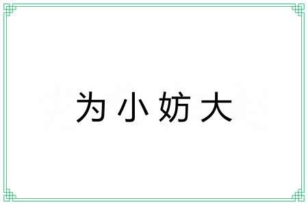 为小妨大 为小妨大