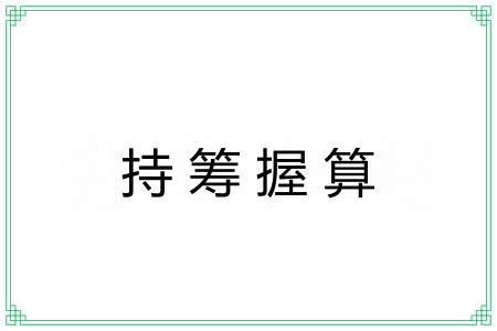 持筹握算