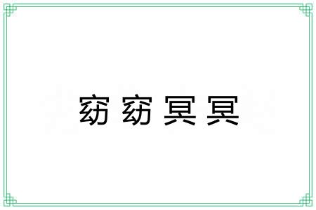 窈窈冥冥