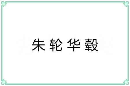朱轮华毂 朱轮华毂