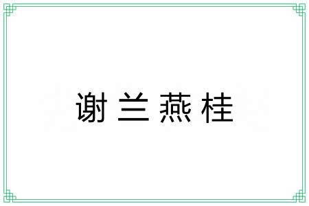 谢兰燕桂 谢兰燕桂