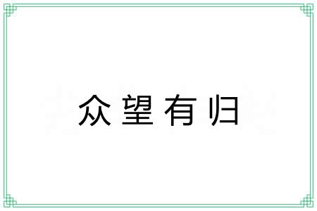 众望有归 众望有归