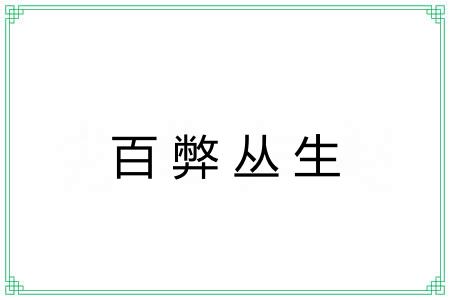 百弊丛生