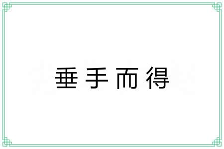 垂手而得 垂手而得