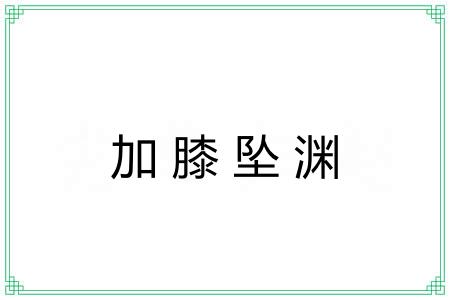 加膝坠渊 加膝坠渊