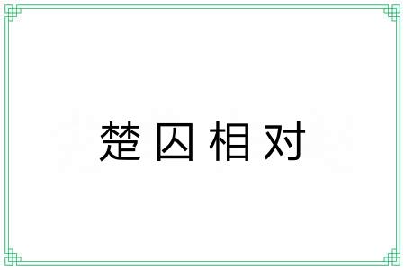 楚囚相对 楚囚相对