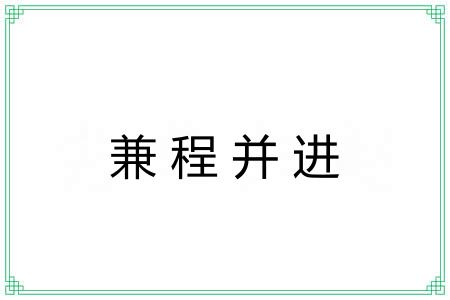 兼程并进
