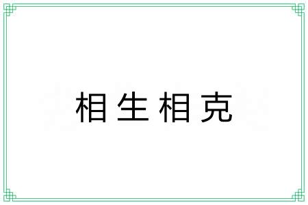 相生相克 相生相克
