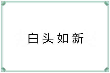 白头如新 白头如新