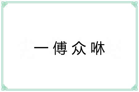一傅众咻