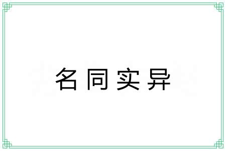名同实异