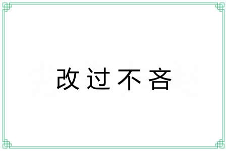 改过不吝 改过不吝