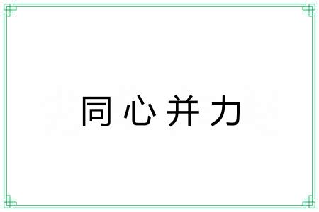 同心并力 同心并力