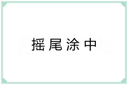 摇尾涂中