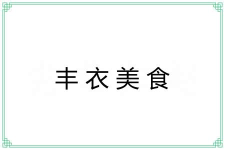 丰衣美食 丰衣美食