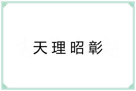 天理昭彰 天理昭彰