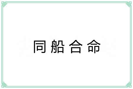 同船合命
