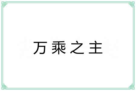 万乘之主