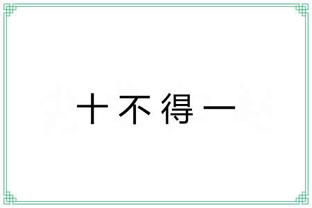 十不得一