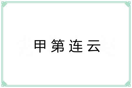 甲第连云 甲第连云