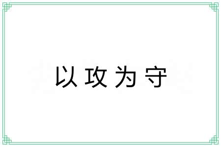 以攻为守