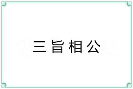 三旨相公