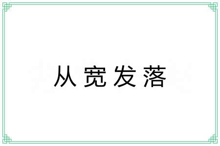 从宽发落 从宽发落